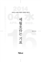 세월호라는 기표 : 교육은 4.16을 어떻게 사유할 것인가  표지이미지