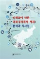 비핵화에 따른 대북경제제재 해제 : 분석과 시사점