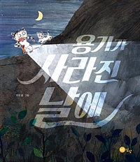 용기가 사라진 날에 표지
