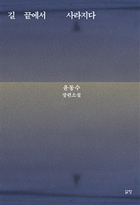길 끝에서 사라지다 (윤동수 장편소설) : 윤동수 장편소설