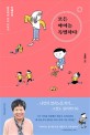 모든 아이는 <span>특</span><span>별</span>하다 : 박혜란의 창의적인 아이 키우기