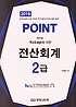 (KcLep에 의한)point 전산회계 2급