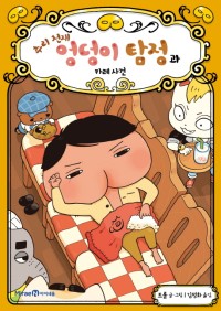 (추리 천재) 엉덩이 탐정과 카레 사건 책 표지