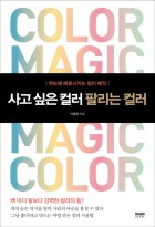 사고 싶은 컬러 팔리는 컬러 (한눈에 매료시키는 컬러 매직) 표지이미지