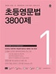 초등영문법 3800제 1