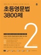 초등영문법 3800제 2