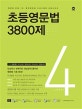 초등영문법 3800제 4