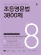 초등영문법 3800제 8