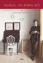 키르케고르, 나로 존재하는 용기 : 진실한 삶을 위한 실존주의적 처방 표지이미지