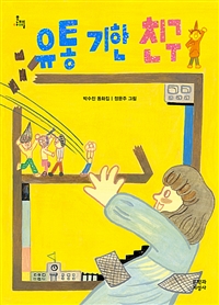 유통기한친구:박수진동화집