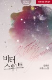 비터스위트 이미지