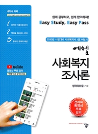 (에쎕) 사회복지조사론  : 2020년 시험대비 사회복지사 1급 수험서