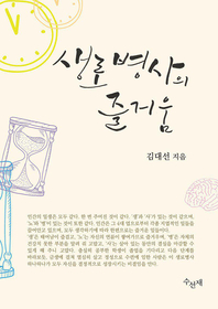 생로병사의 즐거움- [전자책]