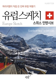(파리지앵이 직접 쓴 진짜 유럽여행기) 유럽스케치 [전자책] : 스위스 인텐시브 편