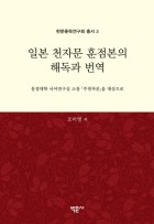 일본 천자문 훈점본의 해독과 번역 : 동경대학 국어연구실 소장 『주천자문』을 대상으로 표지이미지