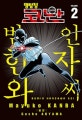 명탐정코난 범인한자와씨 2