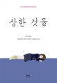 상한 것들  : 2018 목동중학교 학생시집