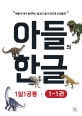 아들의한글 1단계