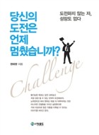 당신의 도전은 언제 멈췄습니까? : 도전하지 않는 자, 성장도 없다 표지이미지