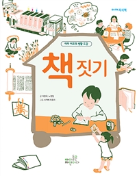 책짓기:아자이모의생활도감