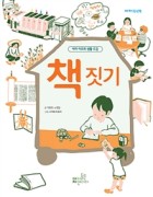 책 짓기 : 아자 이모의 생활 도감  표지이미지