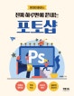 진짜 하루만에 끝내는 포토샵 (원데이클래스)
