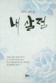 내 살점  : 김지연 단편소설