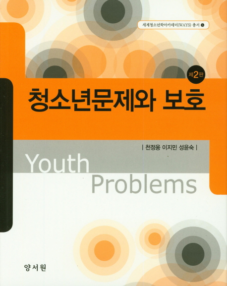 청소년문제와 보호 = Youth problems. 제2판