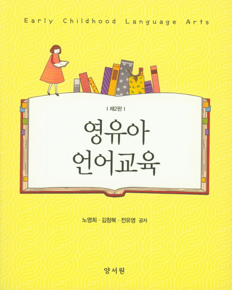 영유아 언어교육. 제2판 = Early Childhood Language Arts