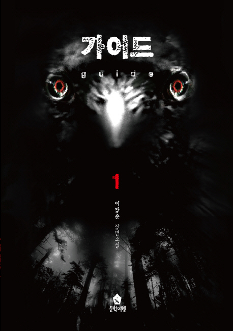 가이드 : 이창준 장편소설. 1