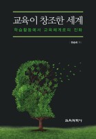 교육이 창조한 세계 : 학습활동에서 교육체계로의 진화 표지이미지