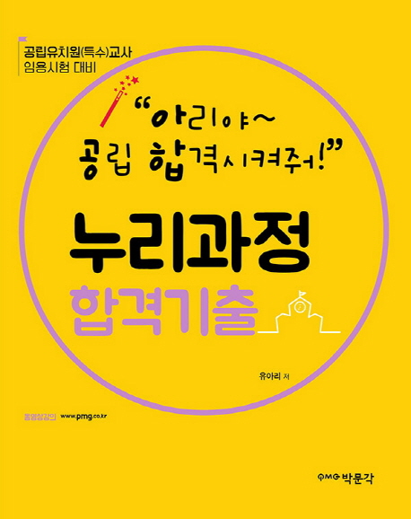 (아리야~ 공립 합격시켜줘!) 누리과정 합격기출 : 공립유치원(특수)교사 임용시험 대비