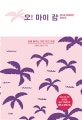오! 마이 괌 (2019~2020,괌을 즐기는 가장 멋진 방법)