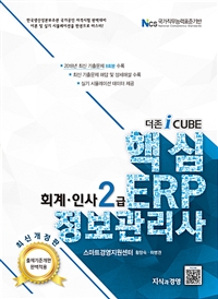 (더존 iCube) 핵심 ERP 정보관리사 : 회계·인사 2급
