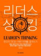 리더스 싱킹  = Leader's thinking  : 한국의 리더는 어떤 미래를 꿈꾸는가
