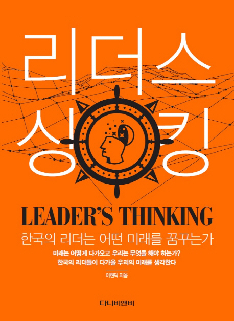 리더스 싱킹  = Leaders thinking  : 한국의 리더는 어떤 미래를 꿈꾸는가