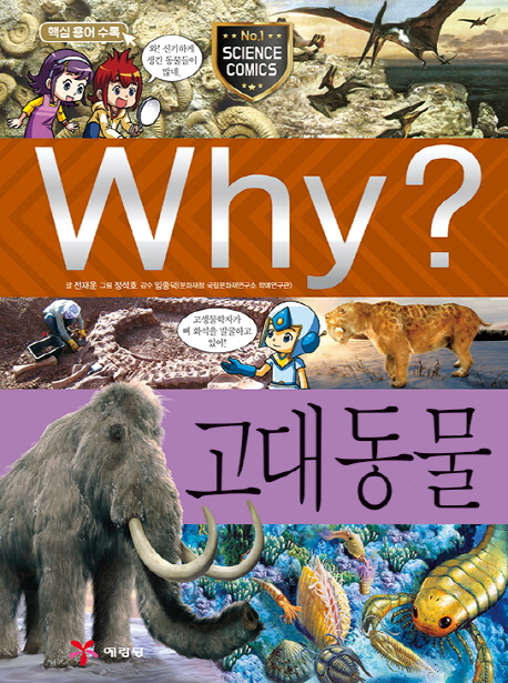 Why?고대동물