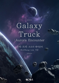 은하 트럭- [전자책] = Galaxy Truck : 오로라 엔카운터(Aurora Encounter)