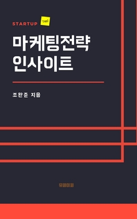 STARTUP 마케팅전략 인사이트- [전자책]