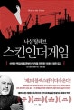 스킨 인 더 게임 (Skin in the Game)