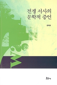 전쟁 서사의 문학적 증언