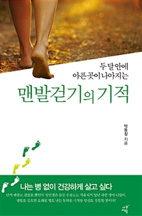 (두 달 안에 아픈 곳이 사라지는)맨발걷기의 기적