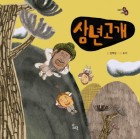 삼년 고개  표지이미지