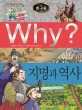 (Why?) 한국사 : <span>지</span><span>명</span>과 역사