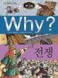 (Why?)한국<span>사</span>. 9,전쟁