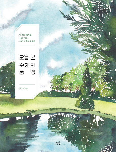 오늘본수채화풍경:7가지기법으로쉽게그리는30가지풍경수채화