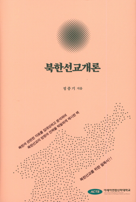 북한선교개론 = An introduction to North Korea missiology