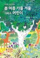 봄 여름 가을 겨울 그리고 어린이 : 방정환 수필 모음