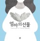 엄마의 선물 :김윤정 그림책 