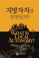 지방자치란 무엇인가? = What is local autonomy?